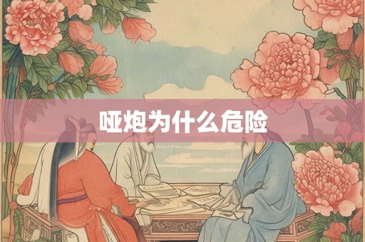 哑炮为什么危险