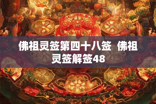 佛祖灵签第四十八签  佛祖灵签解签48