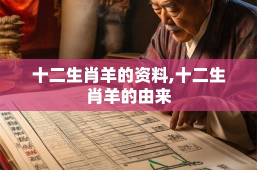 十二生肖羊的资料,十二生肖羊的由来