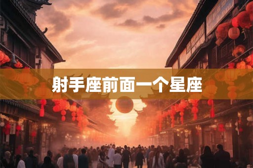 射手座前面一个星座