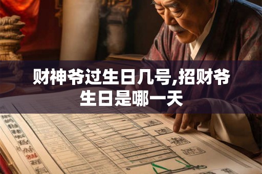 财神爷过生日几号,招财爷生日是哪一天