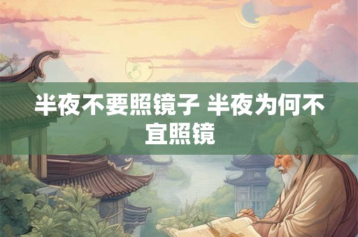 半夜不要照镜子 半夜为何不宜照镜