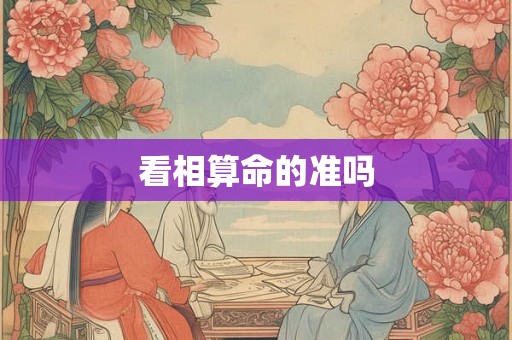看相算命的准吗