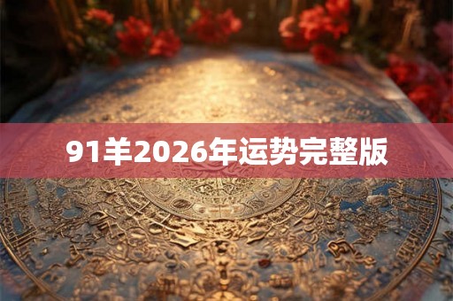 91羊2026年运势完整版 91羊2026年运势完整版