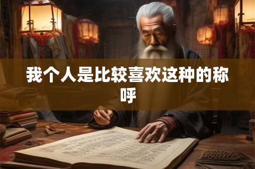 我个人是比较喜欢这种的称呼