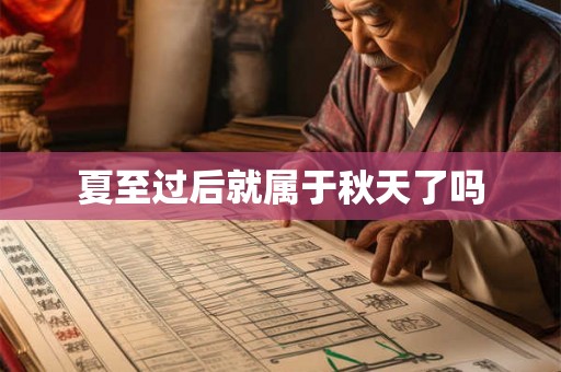 夏至过后就属于秋天了吗