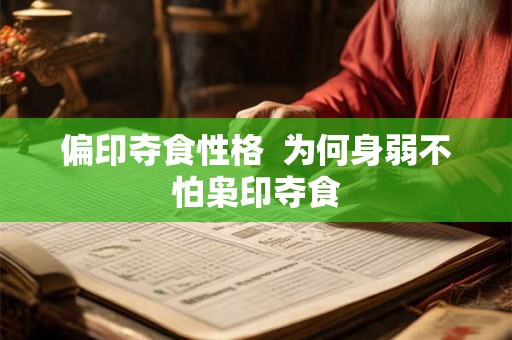 偏印夺食性格  为何身弱不怕枭印夺食