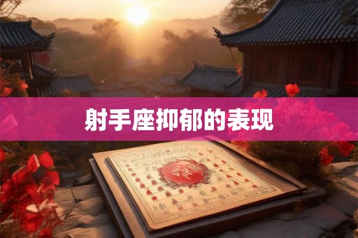射手座抑郁的表现 射手座抑郁的表现