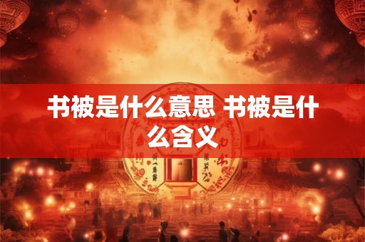 书被是什么意思 书被是什么含义