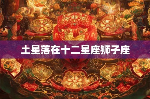 土星落在十二星座狮子座