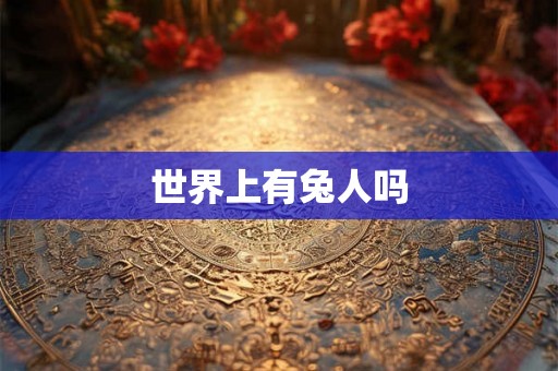世界上有兔人吗