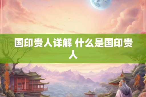 国印贵人详解 什么是国印贵人