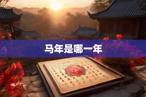马年是哪一年