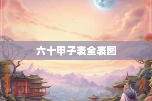 六十甲子表全表图