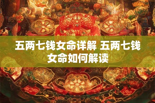 五两七钱女命详解 五两七钱女命如何解读