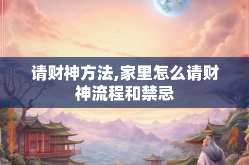 请财神方法,家里怎么请财神流程和禁忌