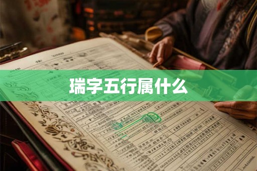 瑞字五行属什么