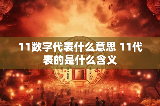 11数字代表什么意思 11代表的是什么含义
