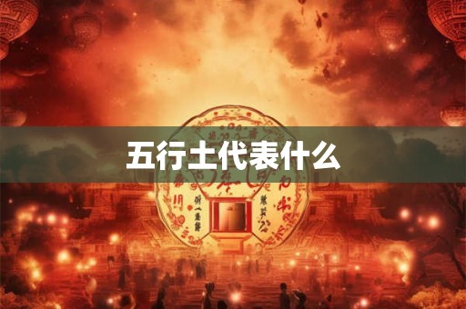 五行土代表什么
