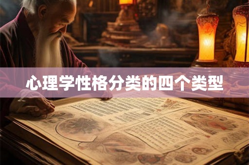 心理学性格分类的四个类型
