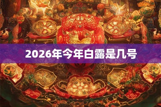 2026年今年白露是几号