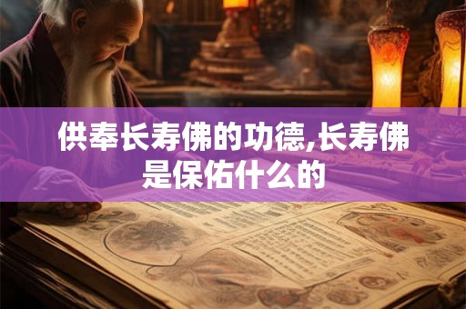 供奉长寿佛的功德,长寿佛是保佑什么的