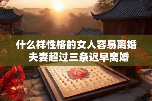 什么样性格的女人容易离婚 夫妻超过三条迟早离婚 什么样性格的女人容易离婚 夫妻超过三条迟早离婚