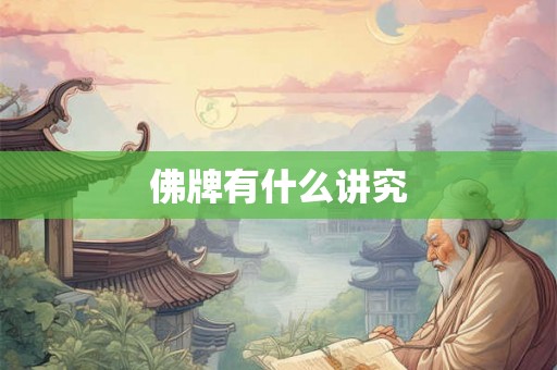 佛牌有什么讲究