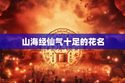 山海经仙气十足的花名