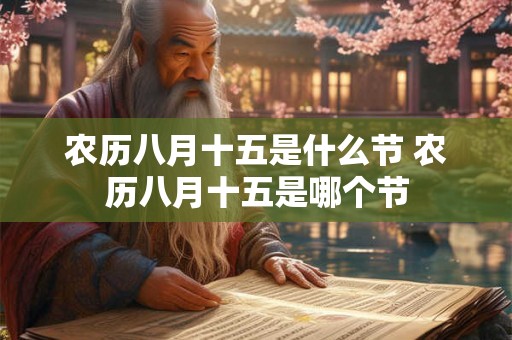农历八月十五是什么节 农历八月十五是哪个节