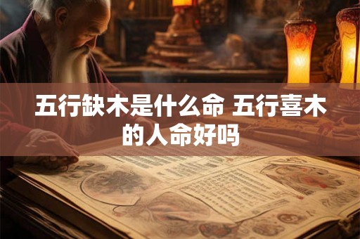 五行缺木是什么命 五行喜木的人命好吗