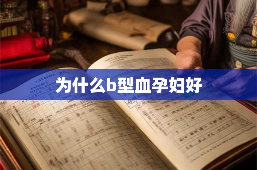 为什么b型血孕妇好
