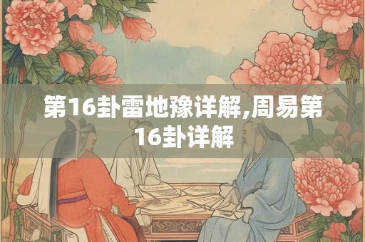 第16卦雷地豫详解,周易第16卦详解