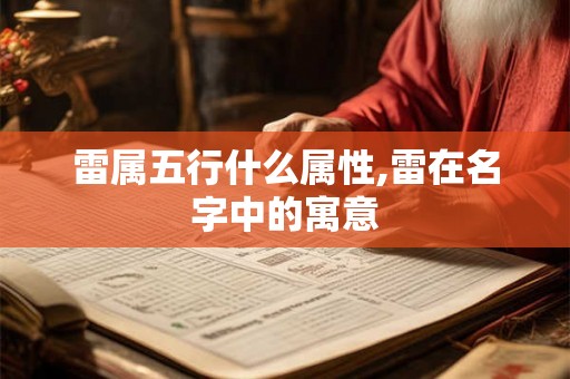 雷属五行什么属性,雷在名字中的寓意
