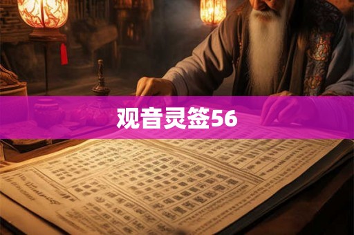 观音灵签56