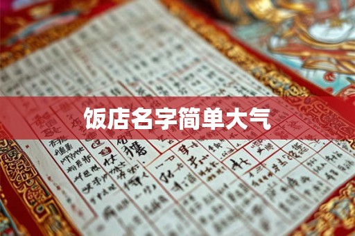 饭店名字简单大气