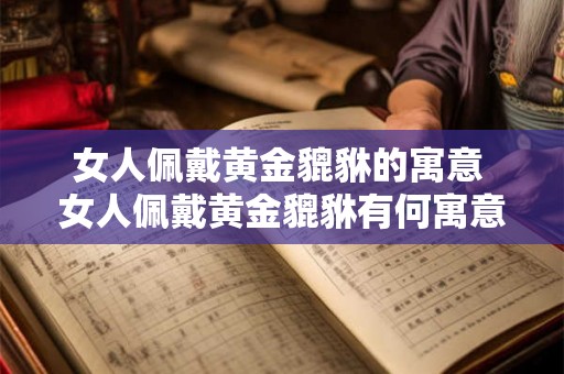 女人佩戴黄金貔貅的寓意 女人佩戴黄金貔貅有何寓意