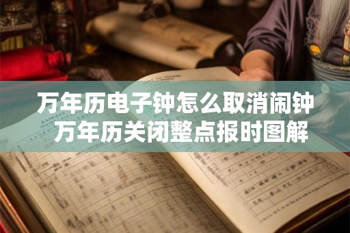 万年历电子钟怎么取消闹钟  万年历关闭整点报时图解