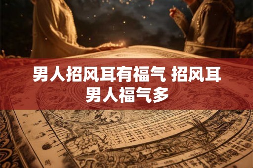 男人招风耳有福气 招风耳男人福气多