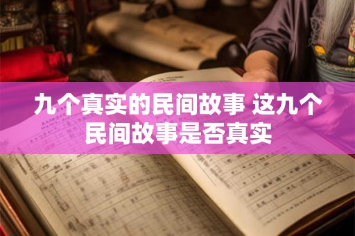 九个真实的民间故事 这九个民间故事是否真实