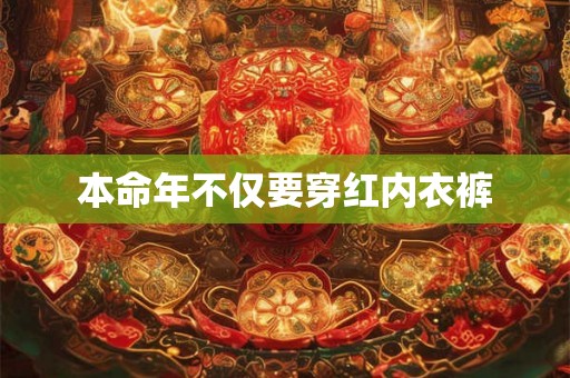 本命年不仅要穿红内衣裤