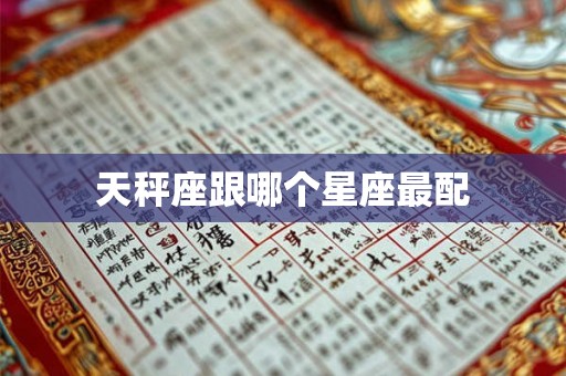 天秤座跟哪个星座最配