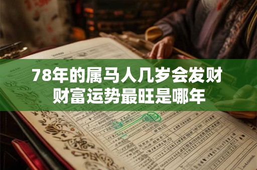 78年的属马人几岁会发财 财富运势最旺是哪年