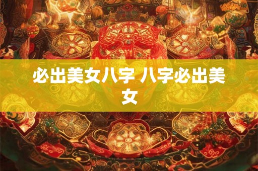 必出美女八字 八字必出美女