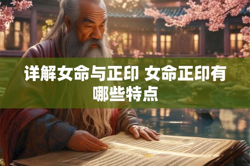 详解女命与正印 女命正印有哪些特点