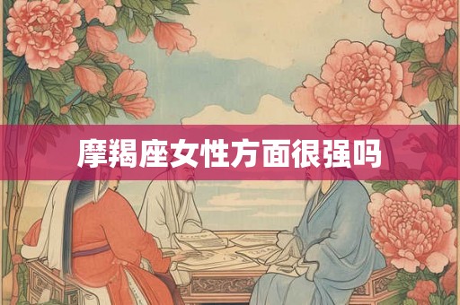 摩羯座女性方面很强吗