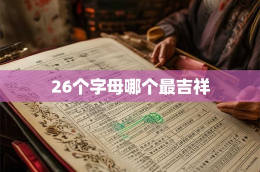 26个字母哪个最吉祥