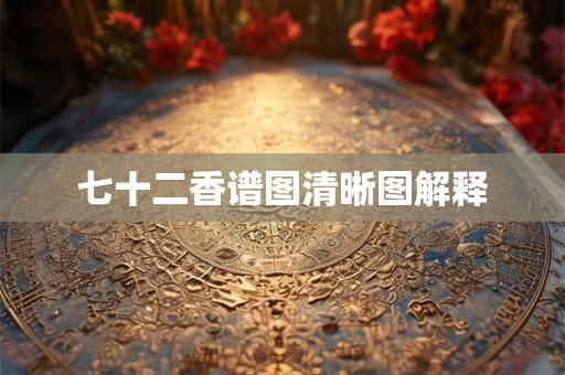 七十二香谱图清晰图解释 七十二香谱图清晰图解释