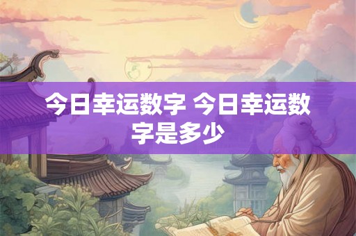 今日幸运数字 今日幸运数字是多少