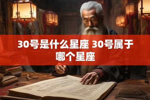 30号是什么星座 30号属于哪个星座